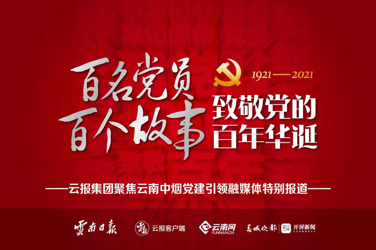 百名党员 百个故事 致敬党的百年华诞