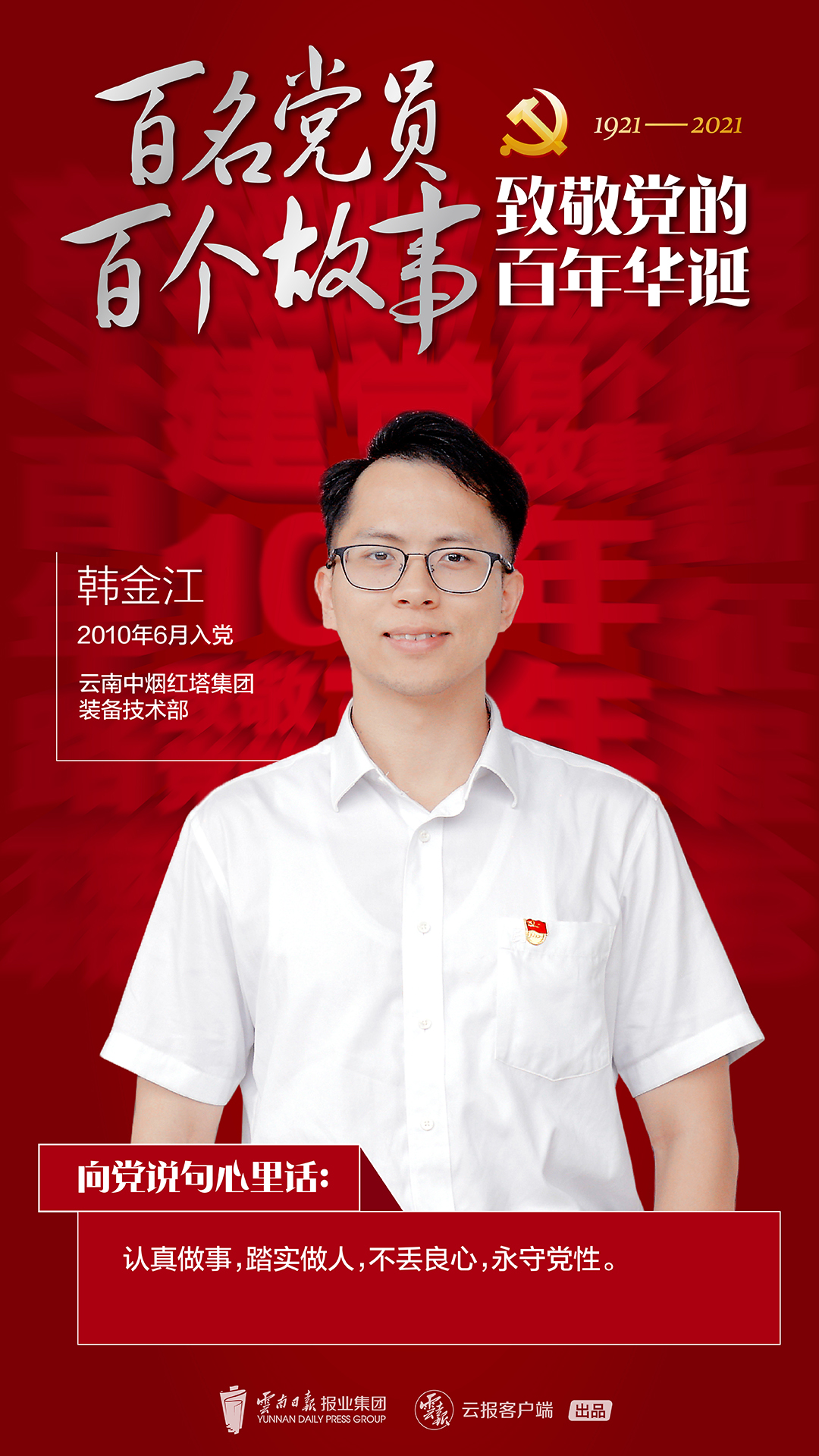 【百名党员 百个故事 致敬党的百年华诞】韩金江： 爱泡车间的技术痴