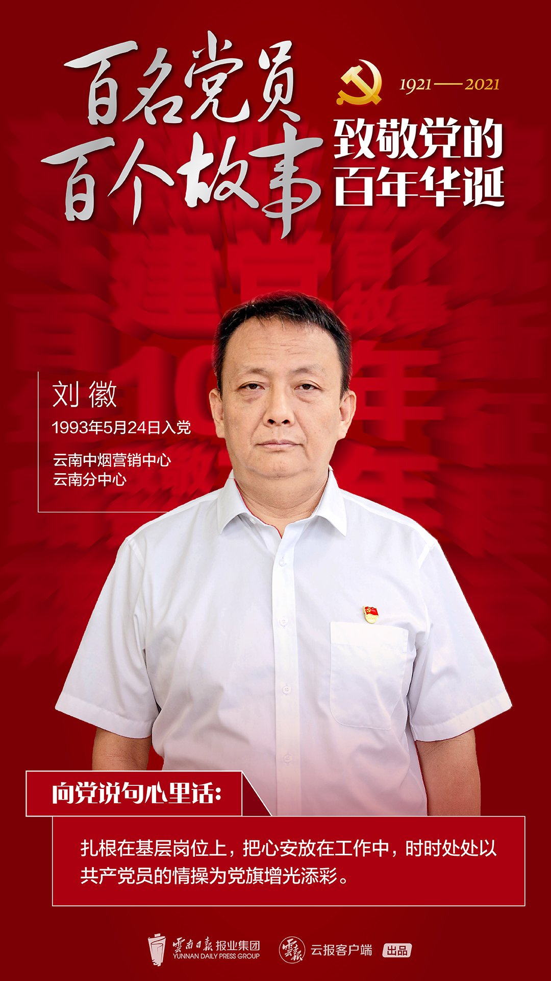 【百名党员 百个故事 致敬党的百年华诞】刘徽：把心安放在市场中