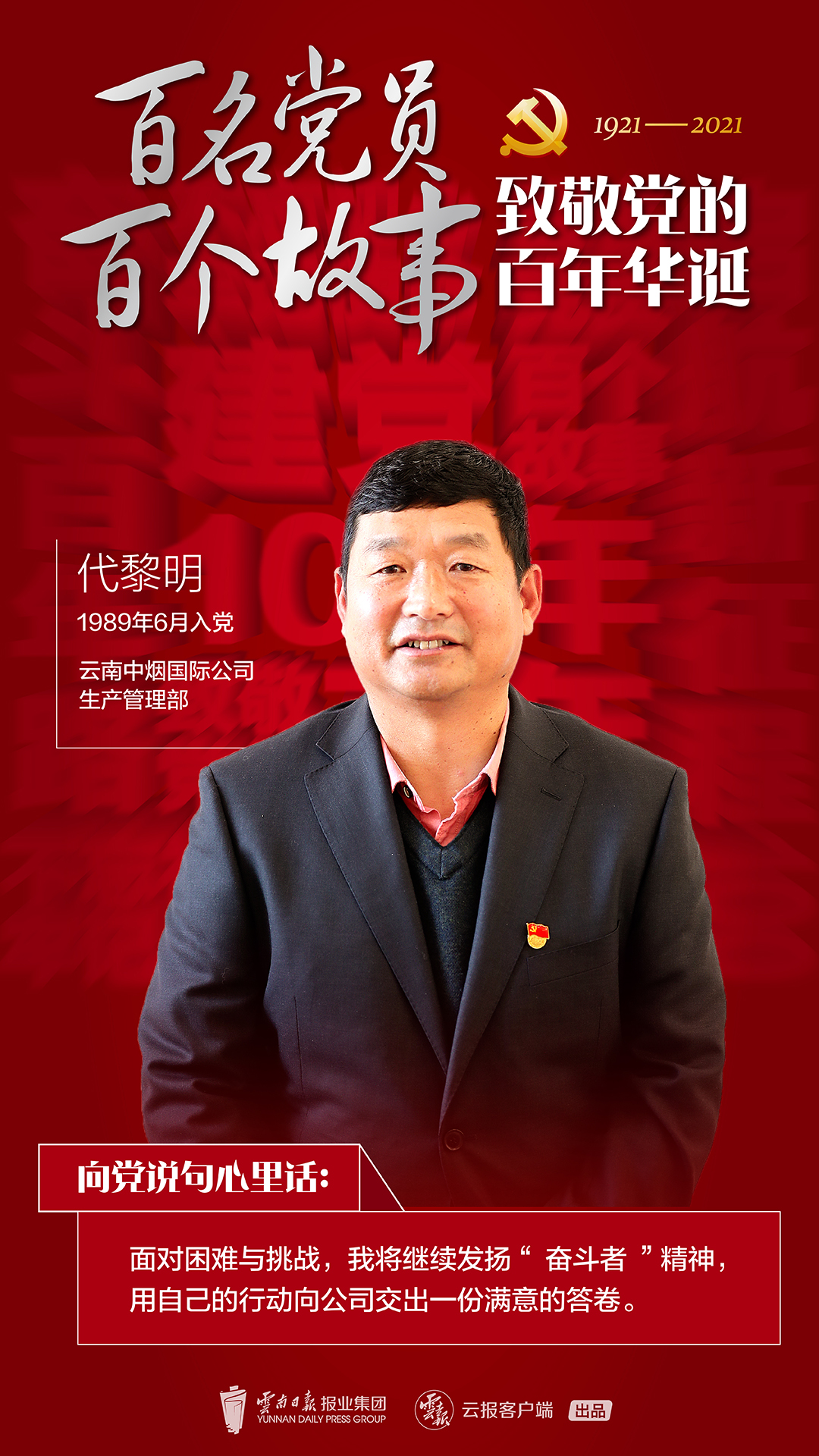 【百名党员 百个故事 致敬党的百年华诞】代黎明：“逆风”起航者