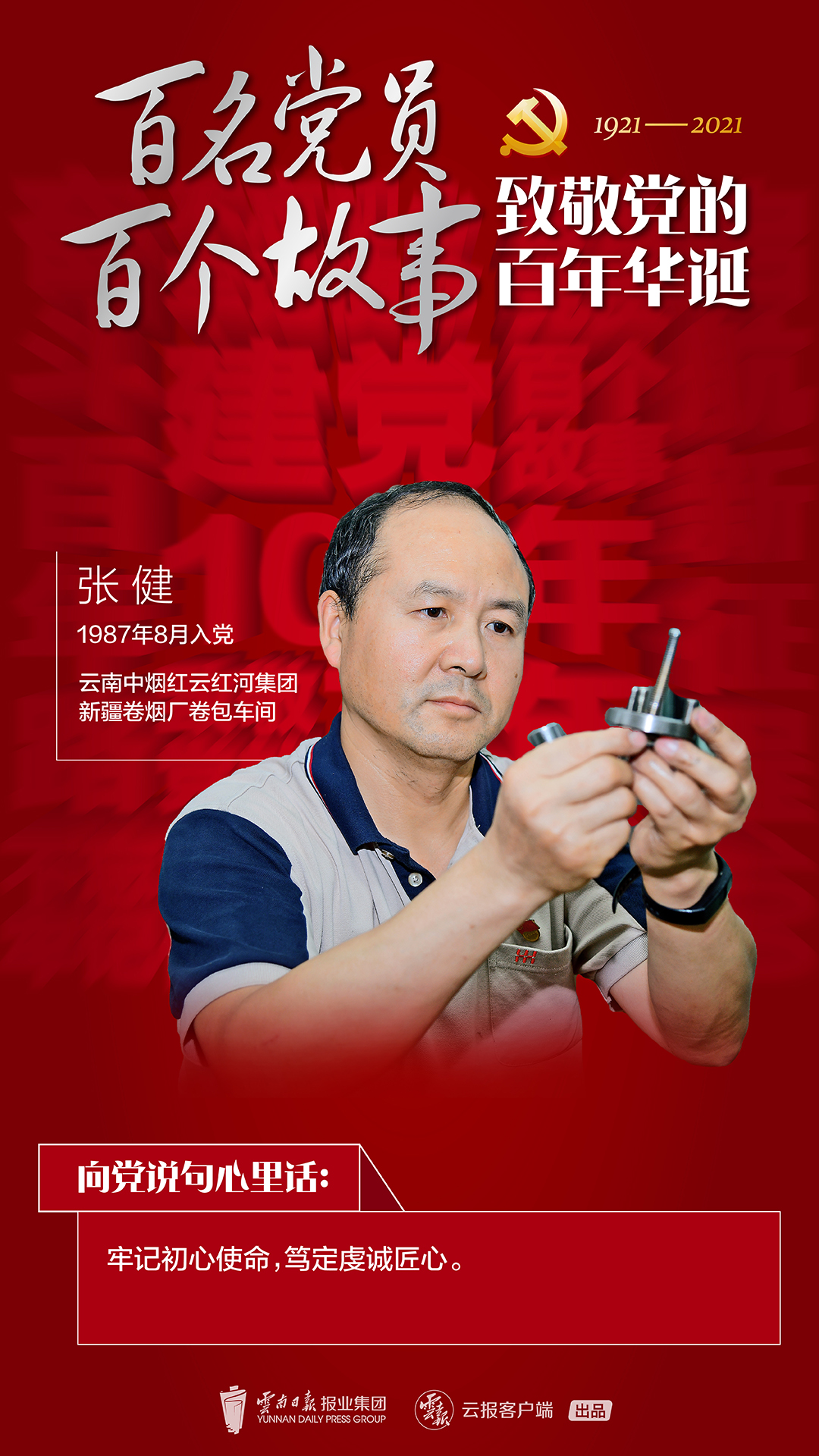 【百名党员 百个故事 致敬党的百年华诞】张健：维修师的别样深情