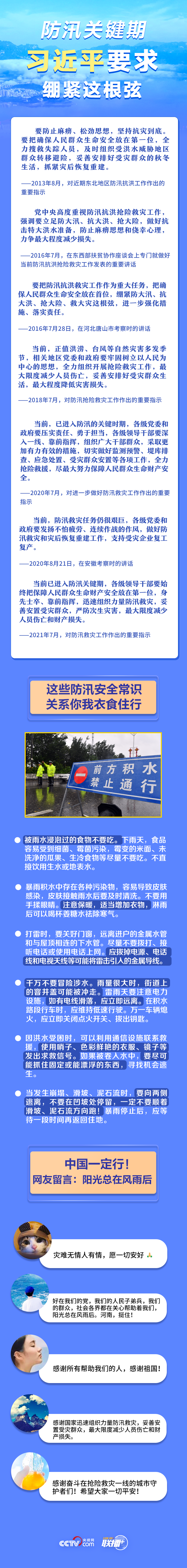 防汛关键期 习近平要求绷紧这根弦 央视网.png