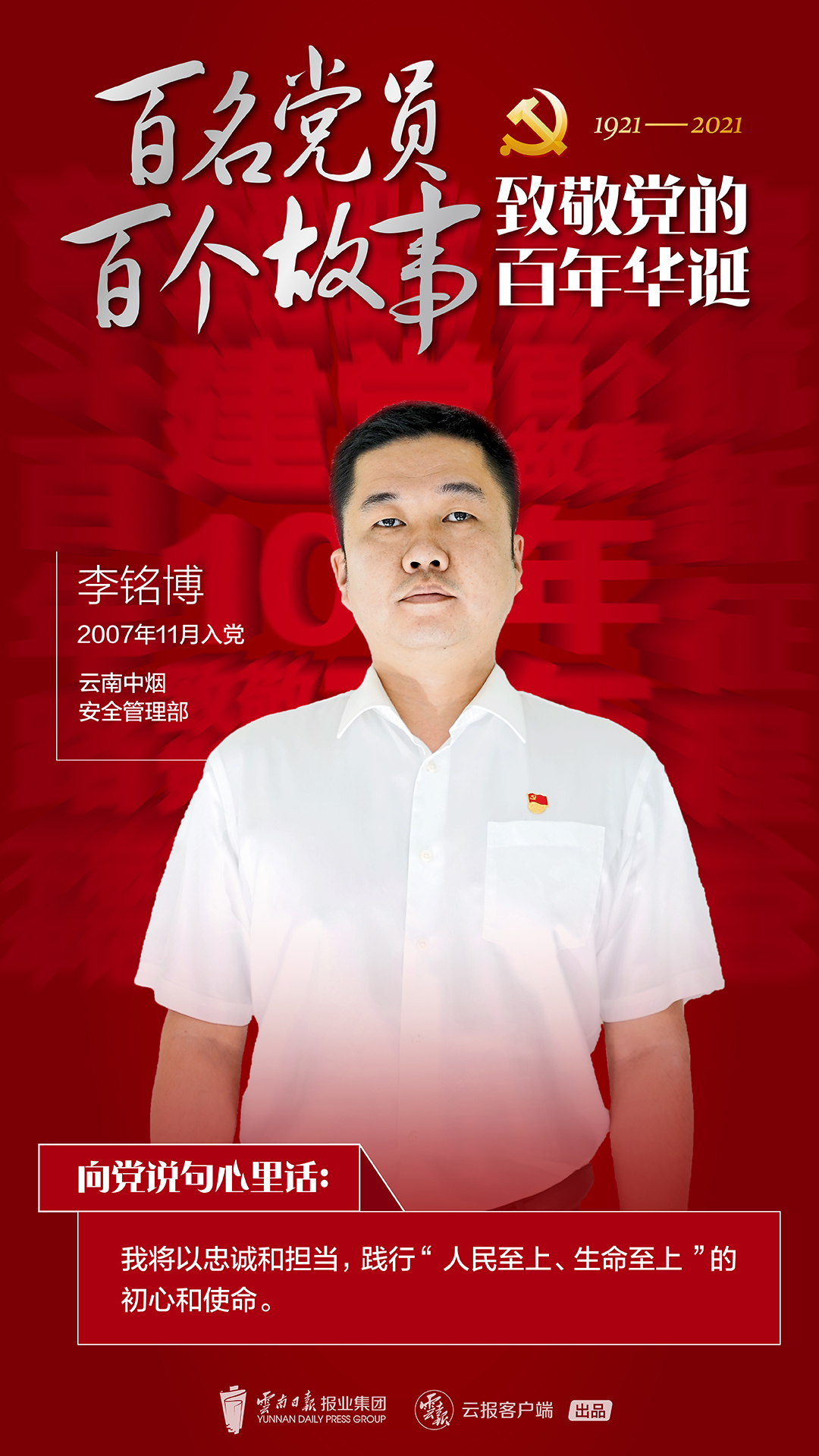 李铭博:“人民至上”“生命至上”的中烟践行