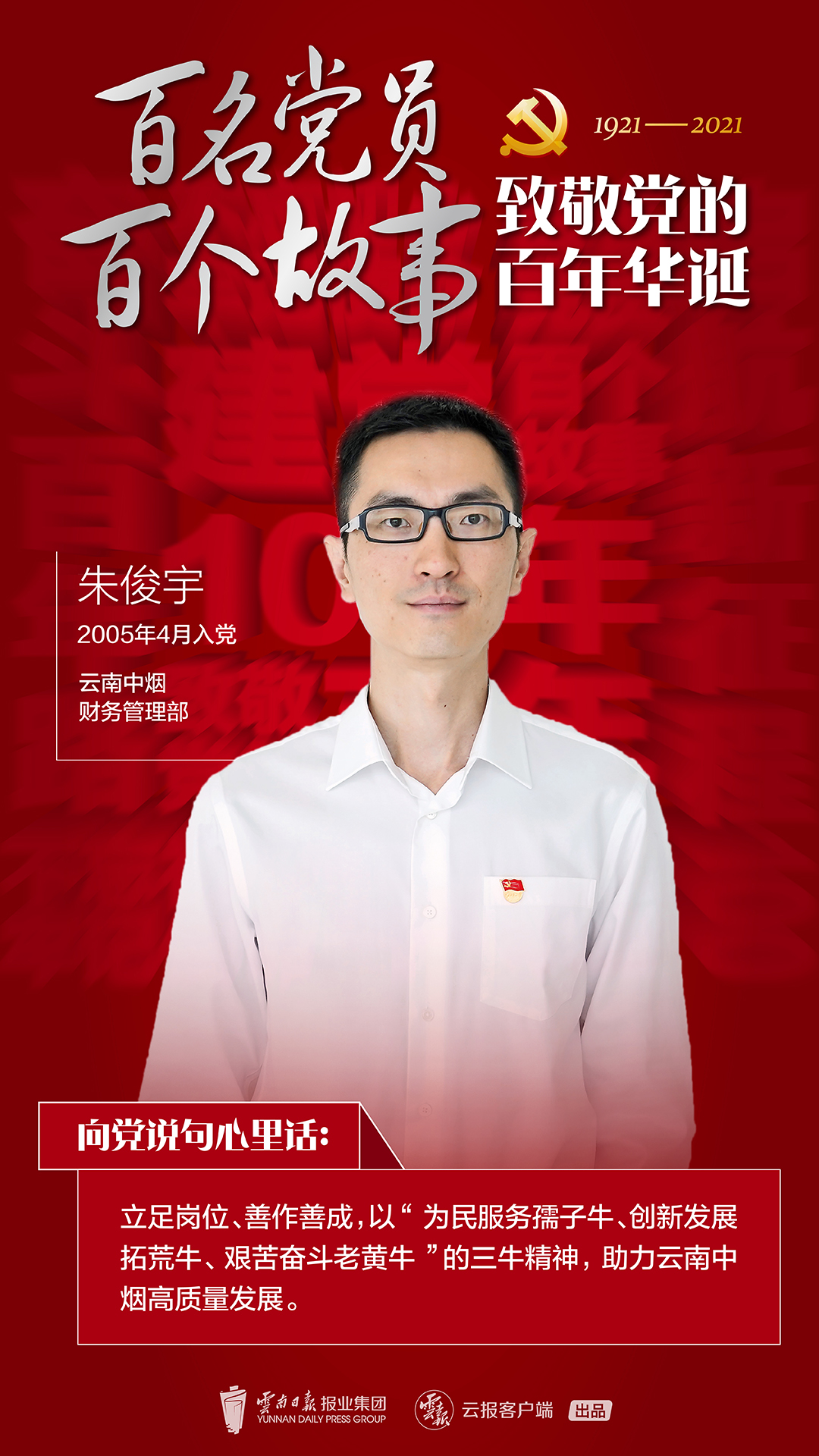 【百名党员 百个故事 致敬党的百年华诞】朱俊宇：所有神的眷顾 都是人的奋斗