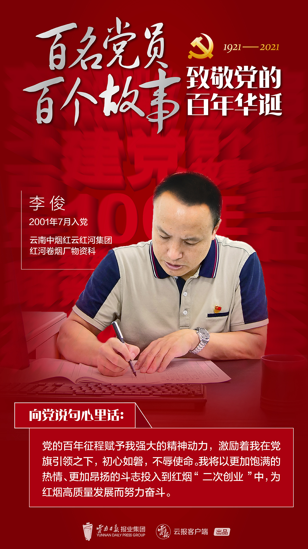 【百名党员 百个故事 致敬党的百年华诞】李俊:做推动高质量发展的实干者