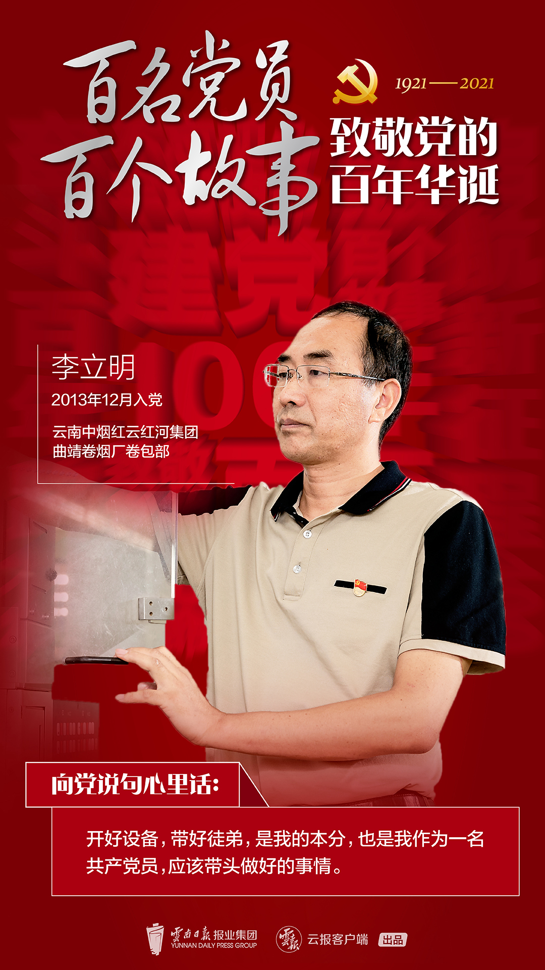 【百名党员 百个故事 致敬党的百年华诞】李立明：一名操作工的三个“不一般”