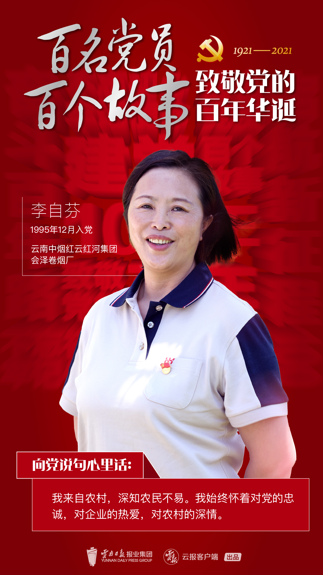 【百名党员 百个故事 致敬党的百年华诞】李自芬: 汗水换得四季芬芳