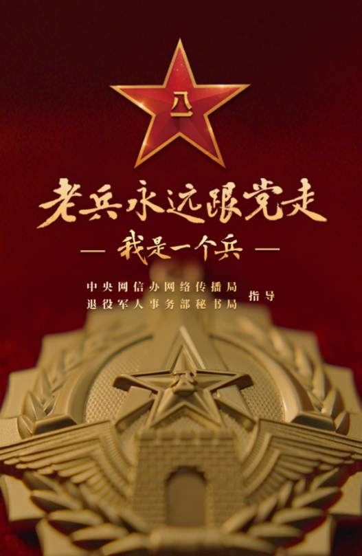 老兵永远跟党走 人民日报客户端1.jpg