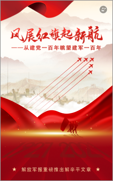 解放军报刊发解辛平文章：风展红旗起新航