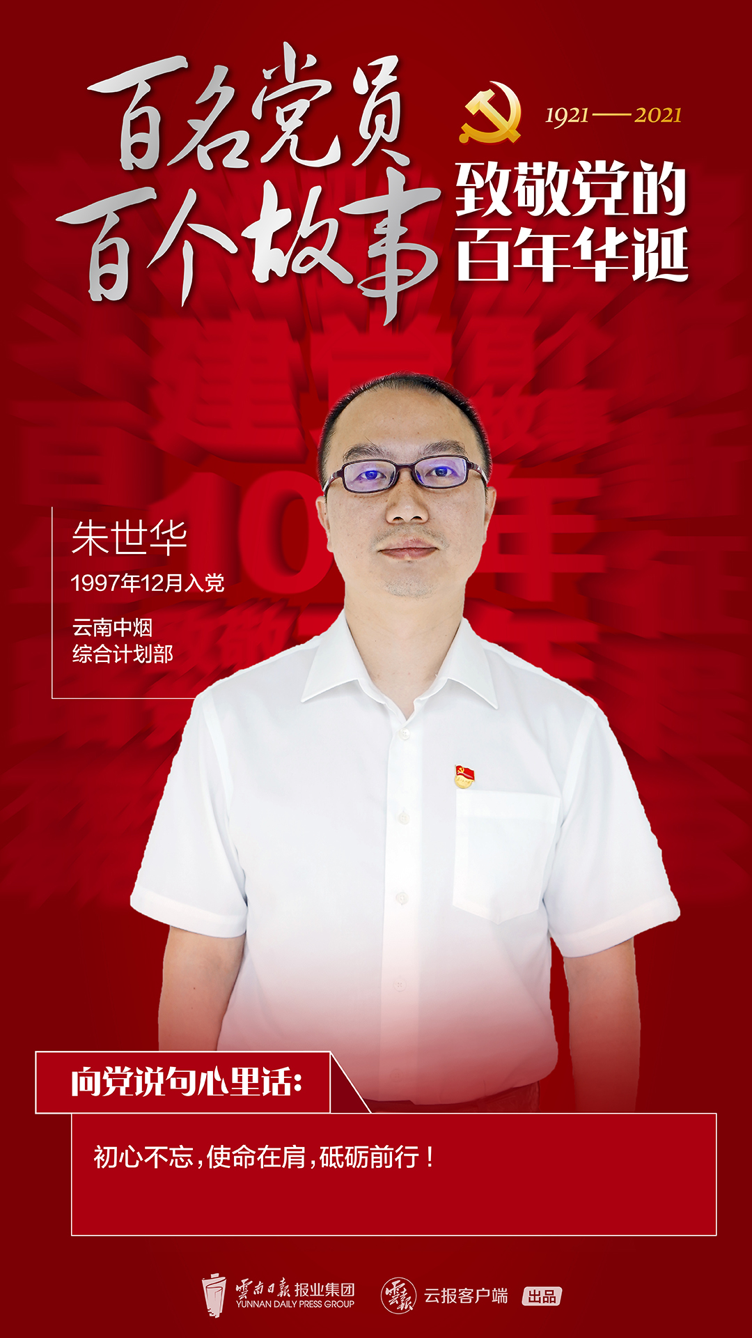 【百名党员 百个故事 致敬党的百年华诞】朱世华：那一张张笑脸，是我前行的力量