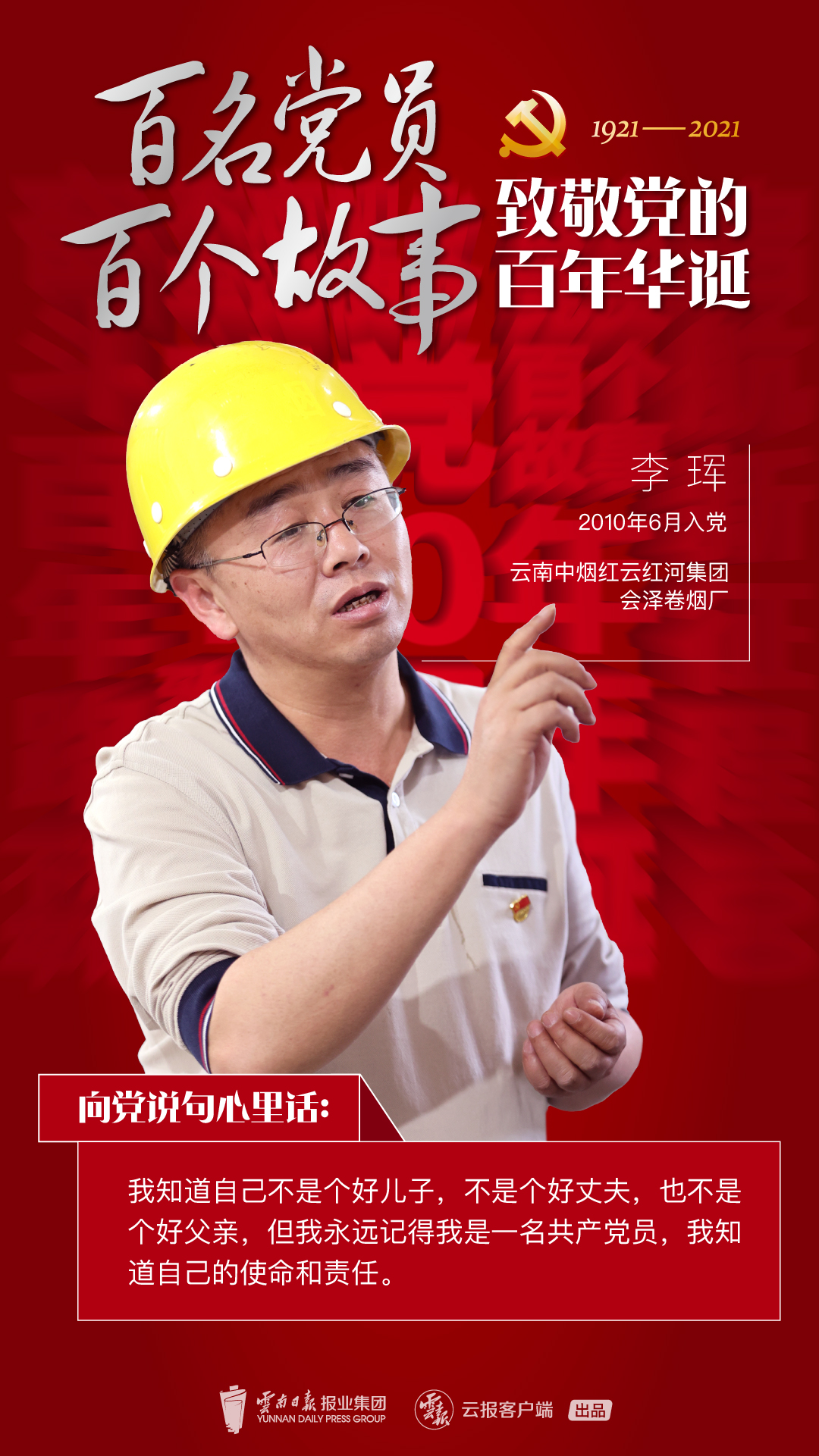 【百名党员 百个故事 致敬党的百年华诞】李珲：我很愧疚，因对家人撒谎