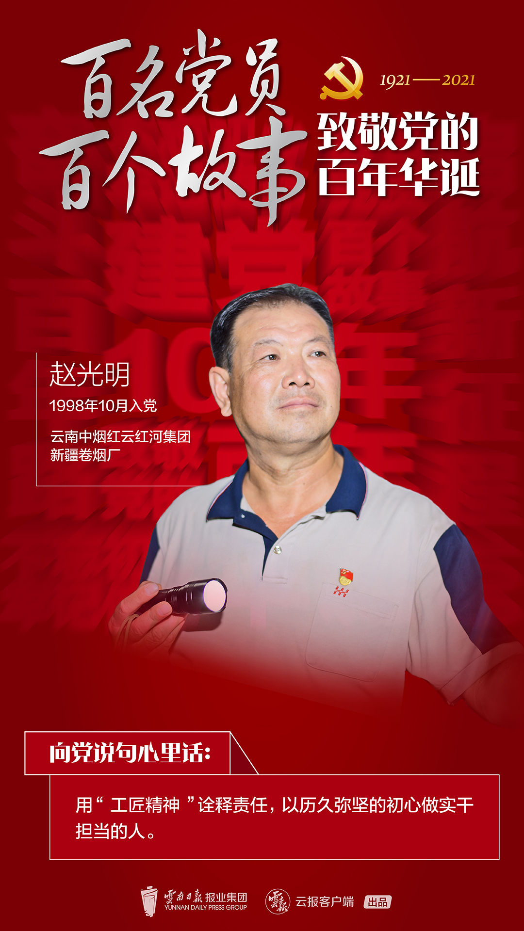 【百名党员 百个故事 致敬党的百年华诞】赵光明：复工复产，我接了“军令状”