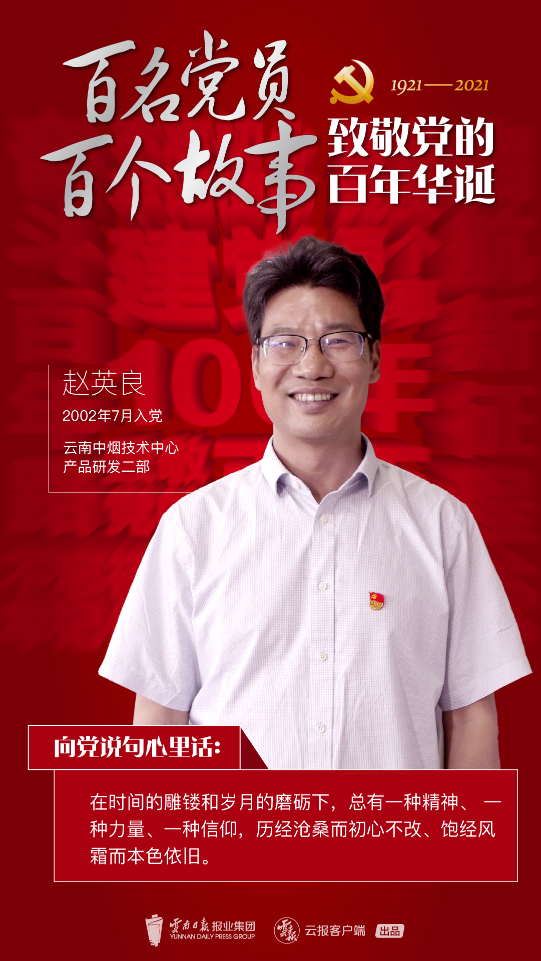 【百名党员 百个故事 致敬党的百年华诞】赵英良：老父亲和旱烟的故事