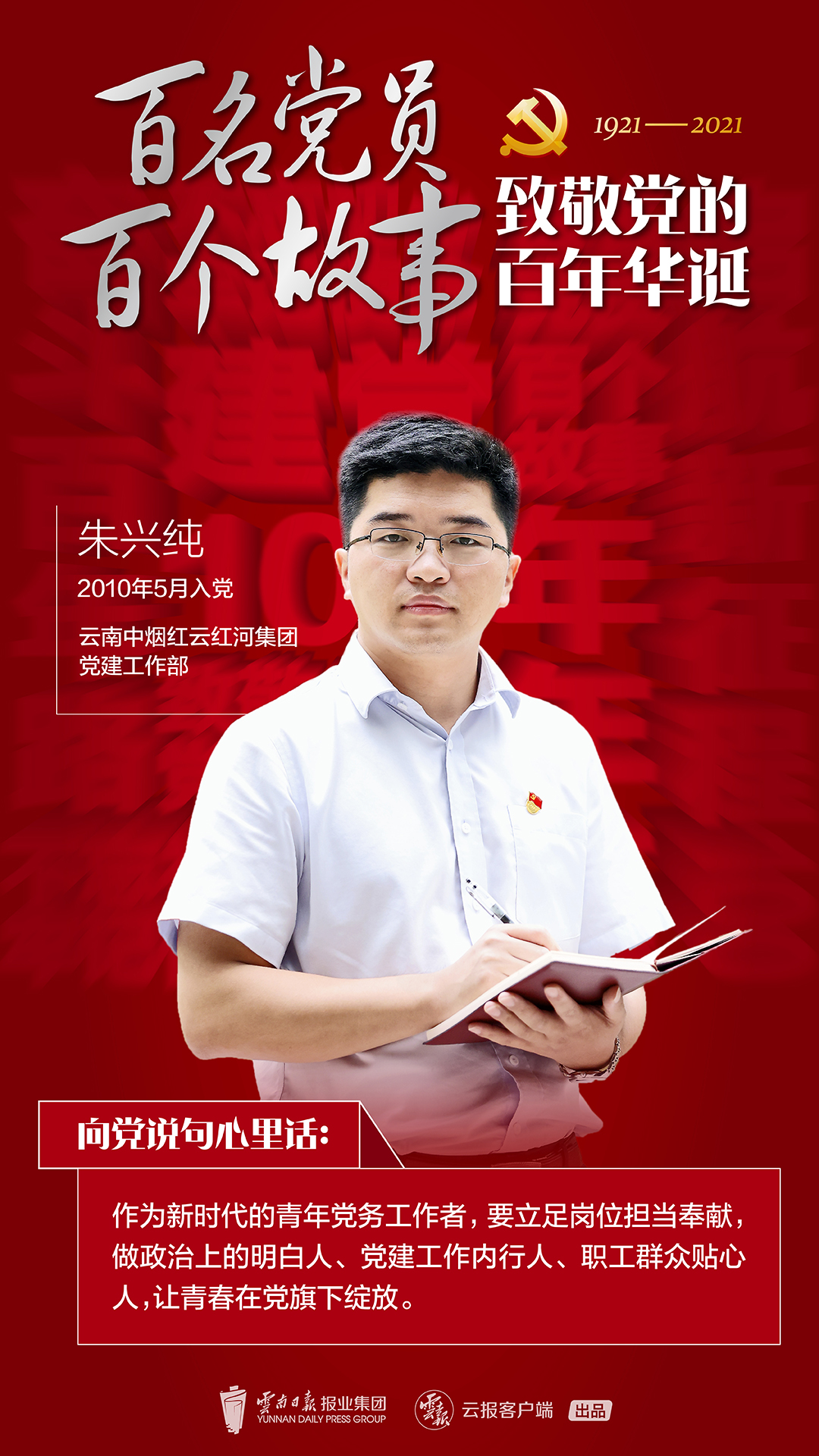 【百名党员 百个故事 致敬党的百年华诞】朱兴纯：让青春在党旗下绽放