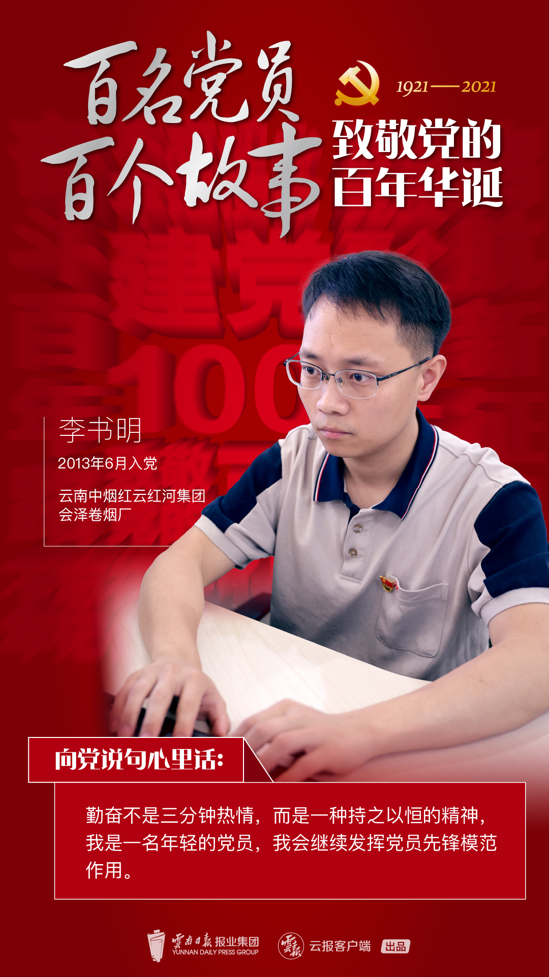 【百名党员 百个故事 致敬党的百年华诞】李书明：三个月，我从“菜鸟”变成操作