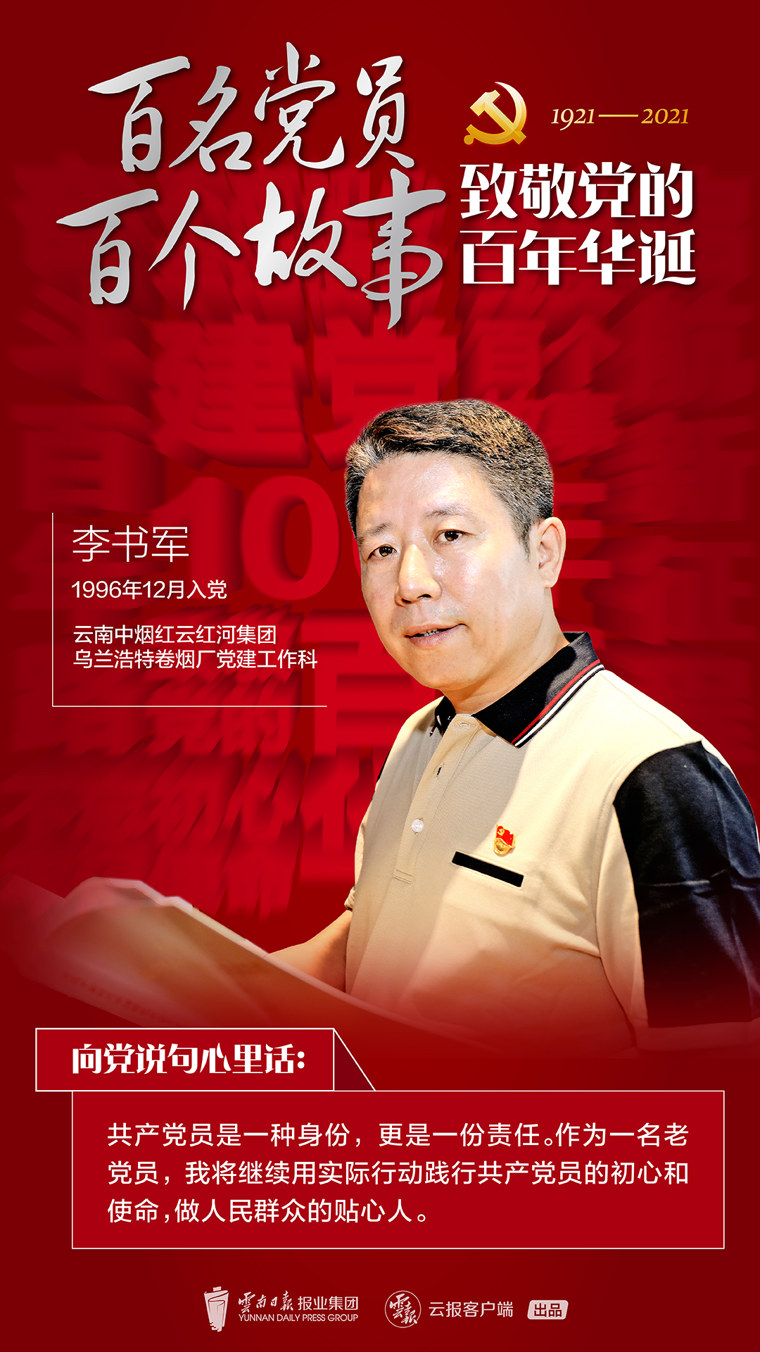 【百名党员 百个故事 致敬党的百年华诞】李书军：爱心照亮初心之路