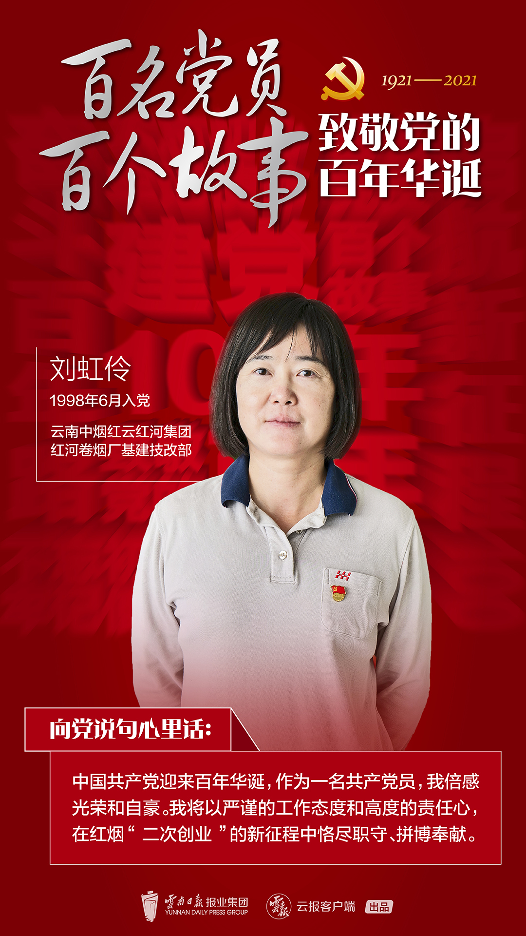 【百名党员 百个故事 致敬党的百年华诞】刘虹伶：摸索前行的那十年