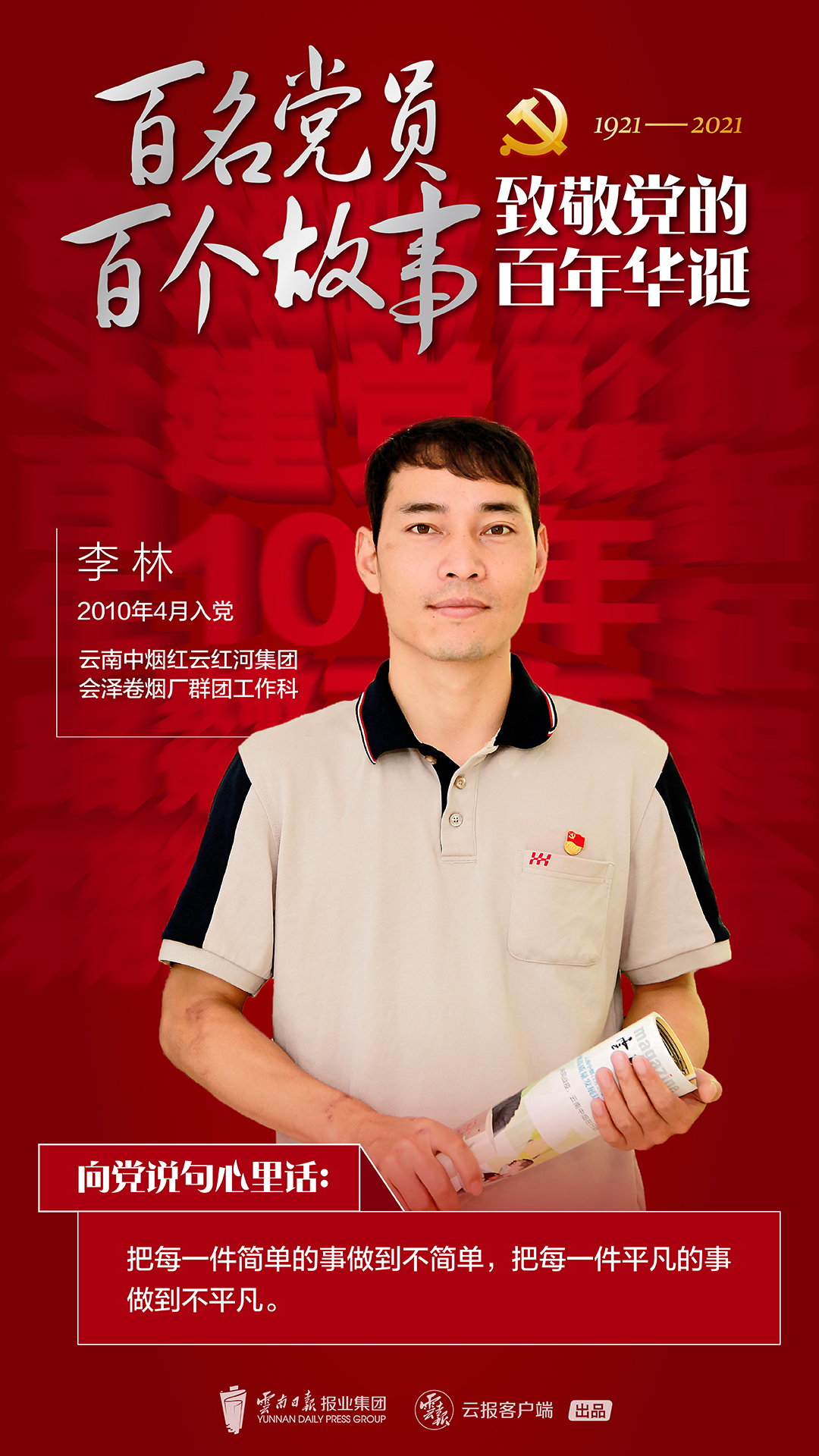 【百名党员 百个故事 致敬党的百年华诞】李林：要么不做，要做就做最好