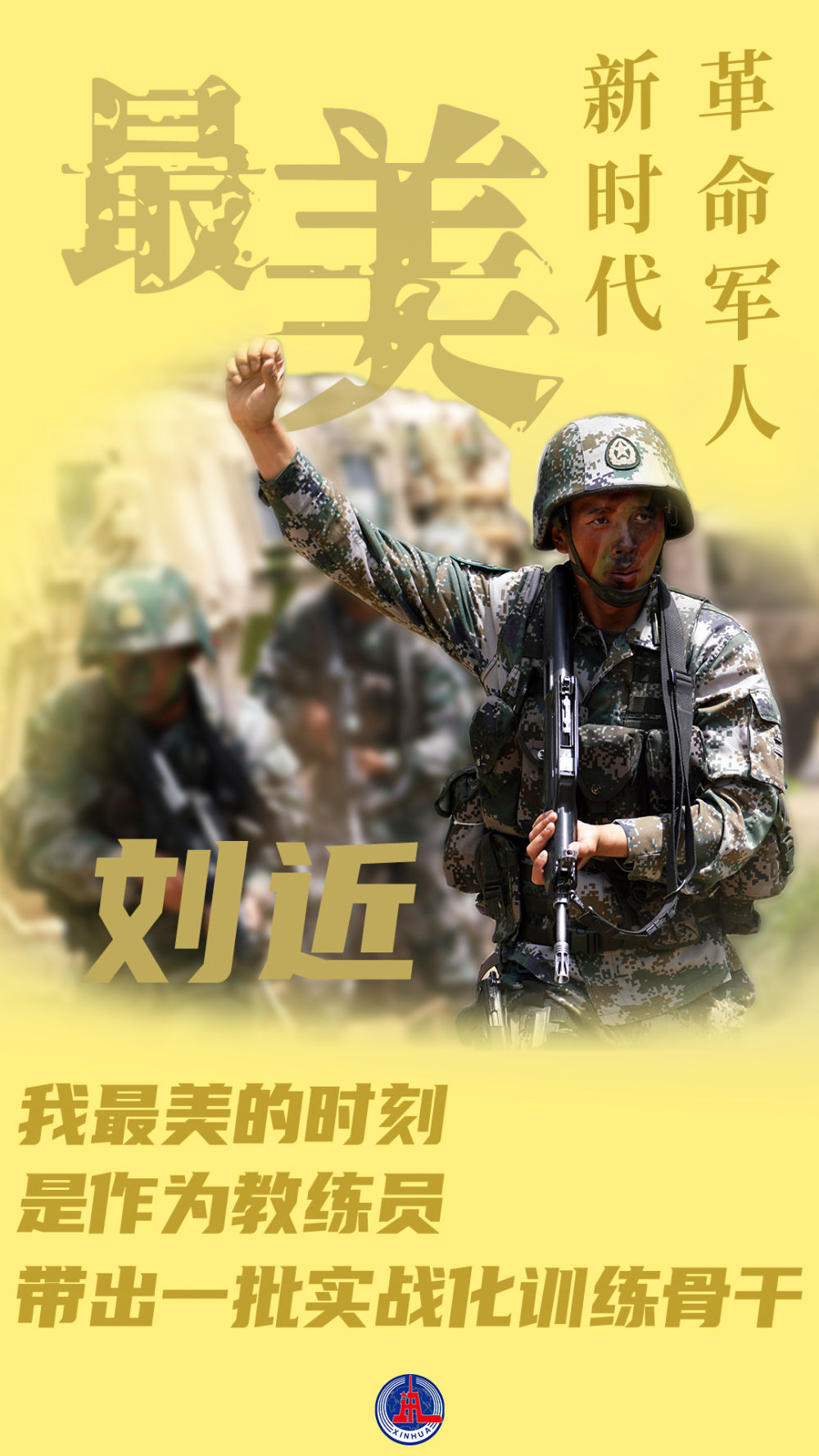 最美新时代革命军人｜刘近：忠诚赤胆铸尖刀