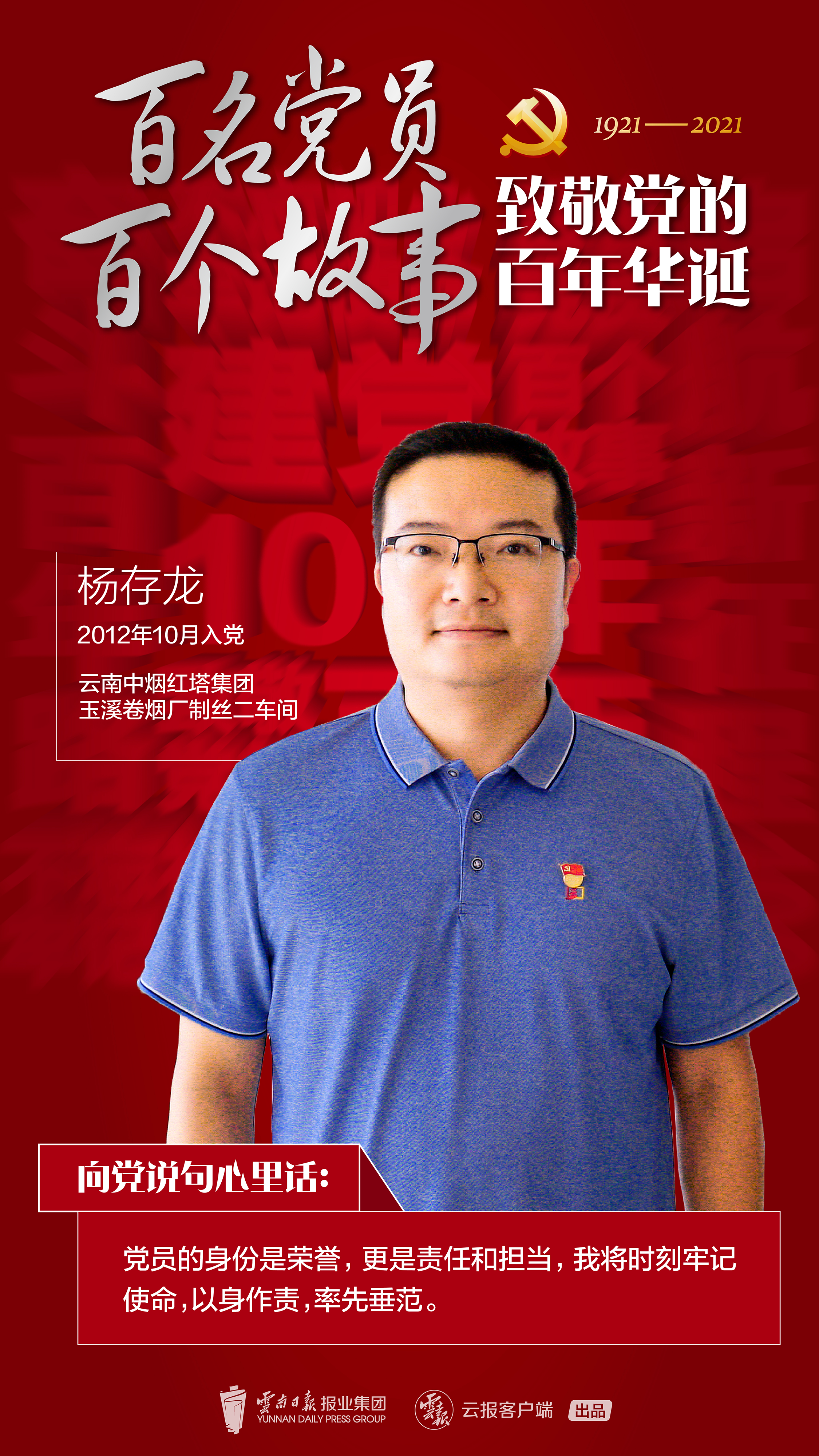 【百名党员 百个故事 致敬党的百年华诞】杨存龙：没有迈不过去的坎