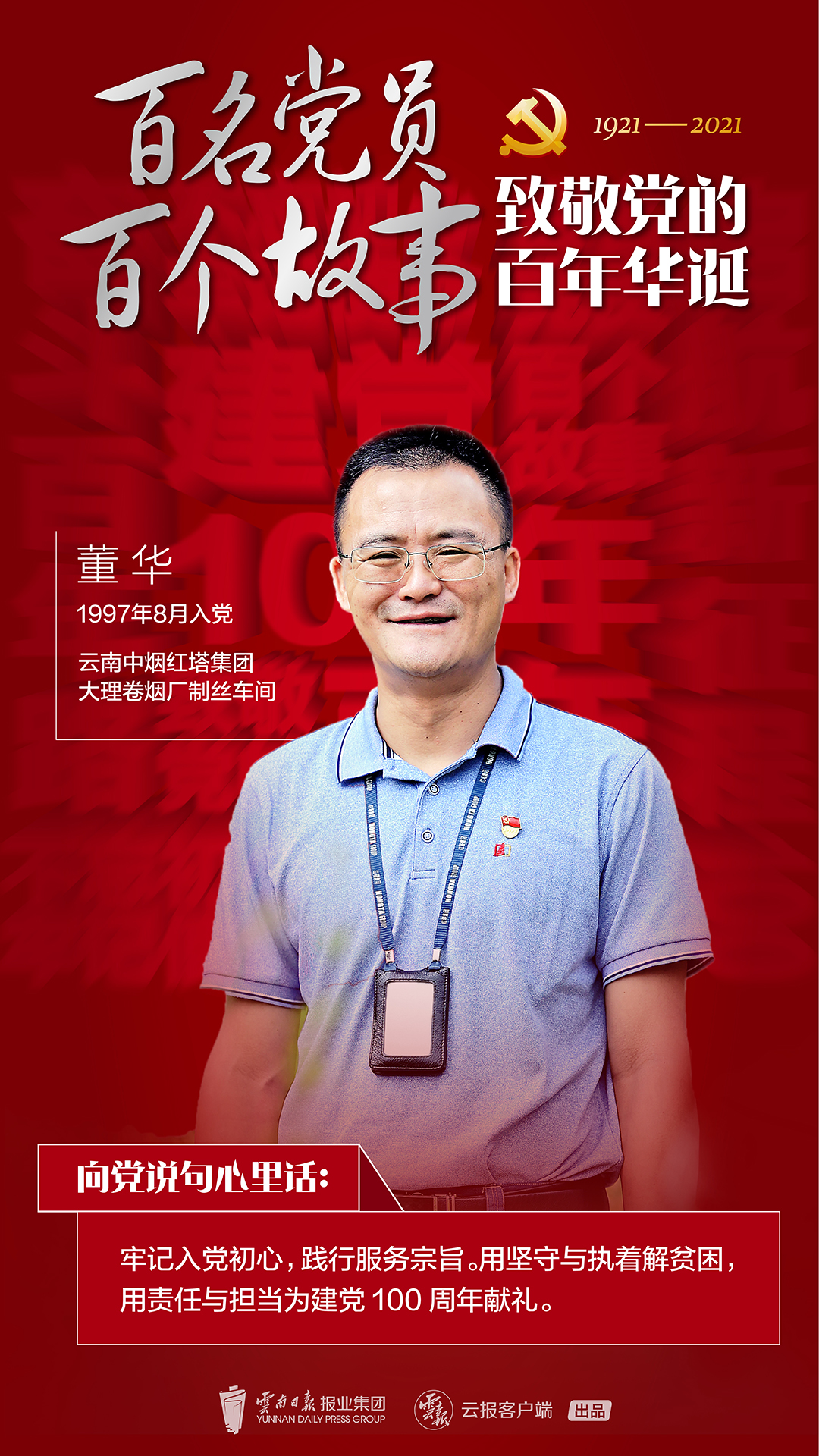 【百名党员 百个故事 致敬党的百年华诞】董华：不负嘱托 接力奔跑