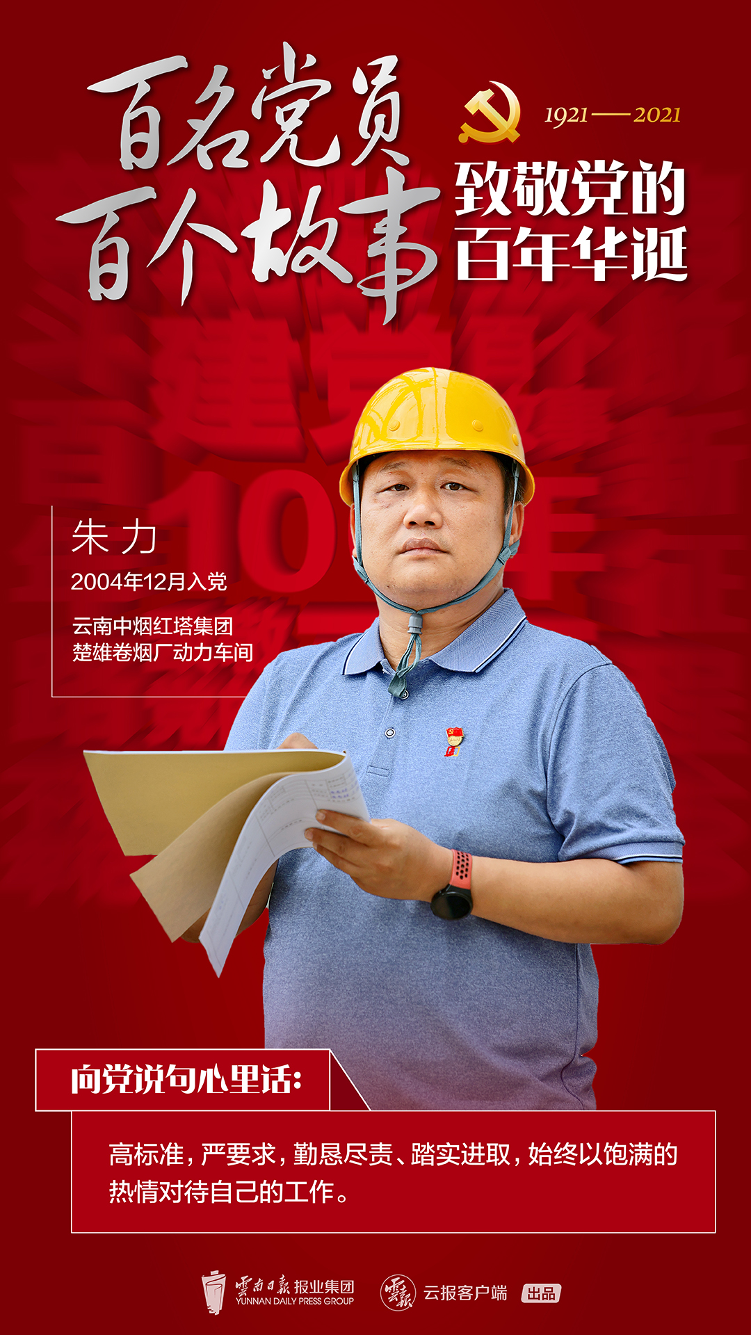 【百名党员 百个故事 致敬党的百年华诞】朱力：顶住，做自己心中的英雄！