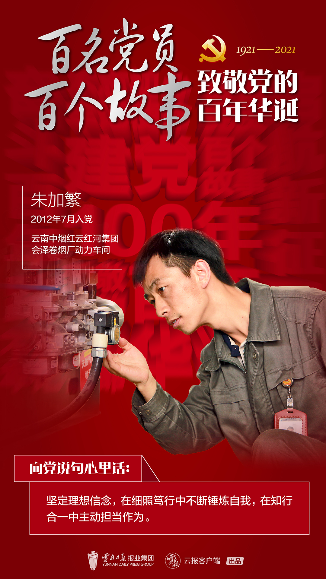 【百名党员 百个故事 致敬党的百年华诞】朱加繁：锅炉旁的坚守