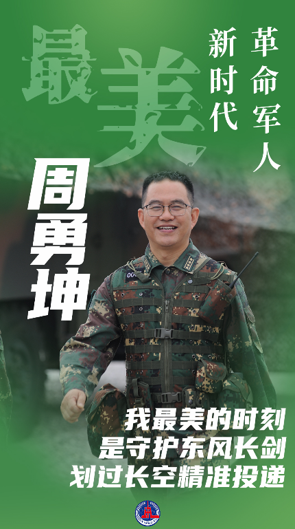 最美新时代革命军人|周勇坤:锻造胜战托底的“杀手锏”