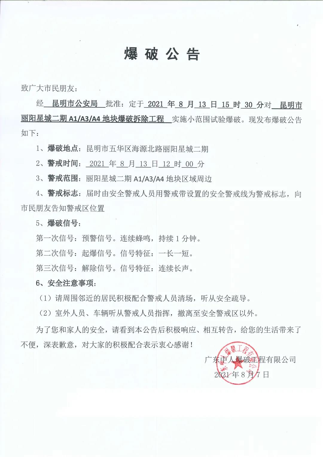 爆破公告!丽阳星城二期A1\A3\A4地块将于8月13日进行小范围试验爆破