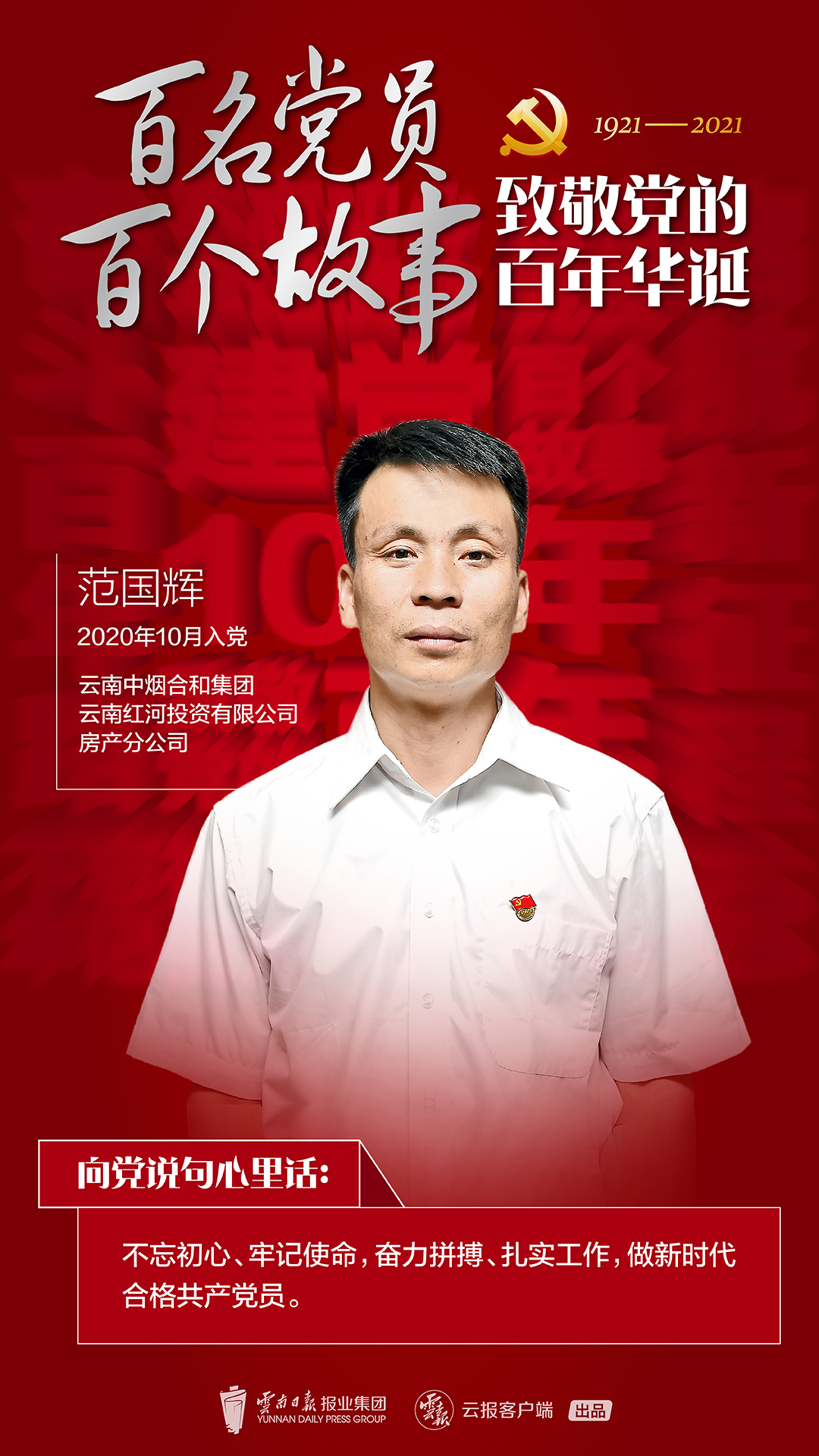 【百名党员 百个故事 致敬党的百年华诞】范国辉：与数字较量、与时间赛跑的“突破者”