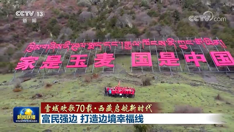 雪域欢歌70载·西藏启航新时代丨富民强边 打造边境幸福线