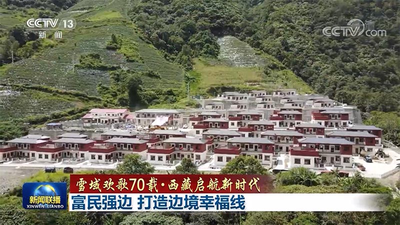 雪域欢歌70载·西藏启航新时代丨富民强边 打造边境幸福线