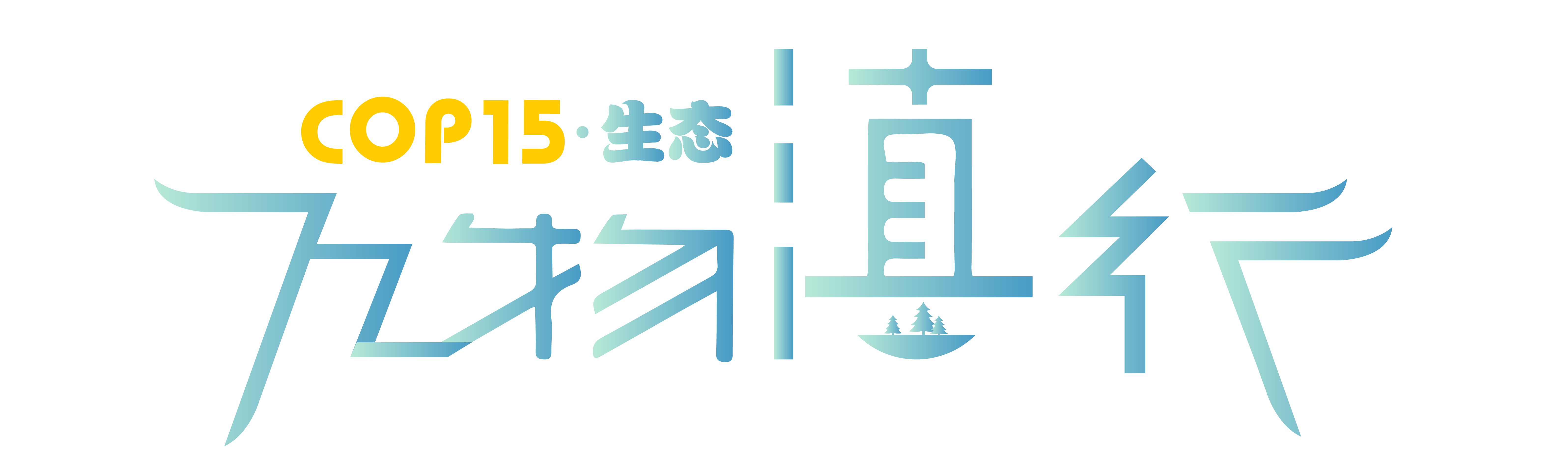 COP15 万物滇行 生态
