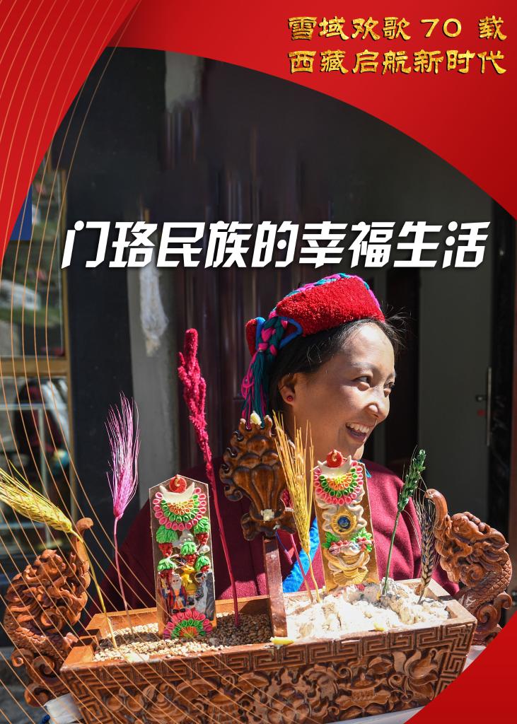 雪域欢歌70载·西藏启航新时代｜门珞民族的新生