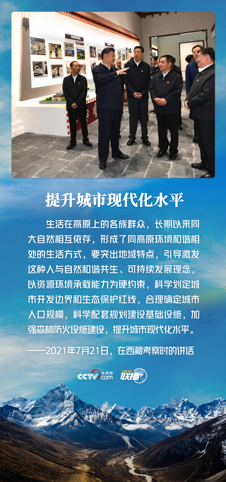 联播+｜一跃跨千年 习近平心系西藏发展