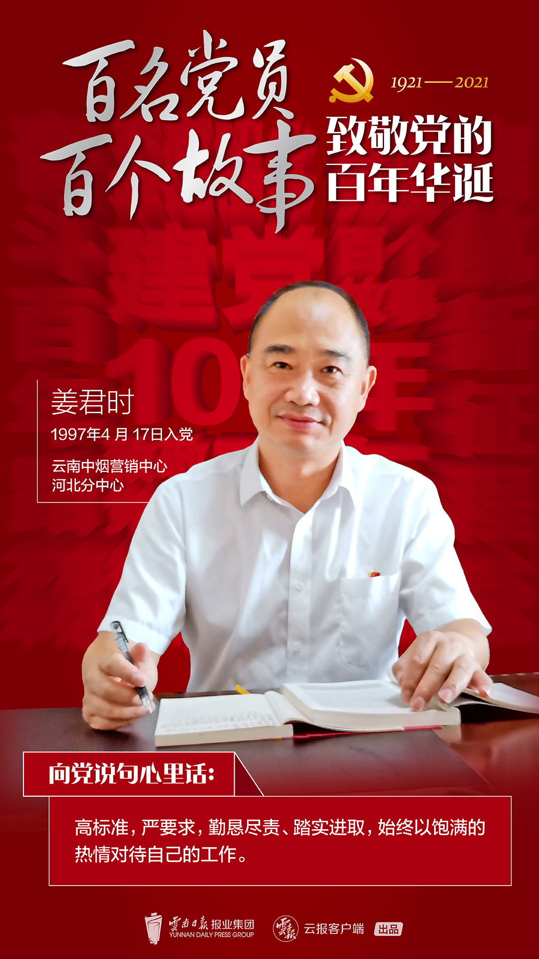 【百名党员 百个故事 致敬党的百年华诞】姜君时： 探索工商党建联建共建新模式