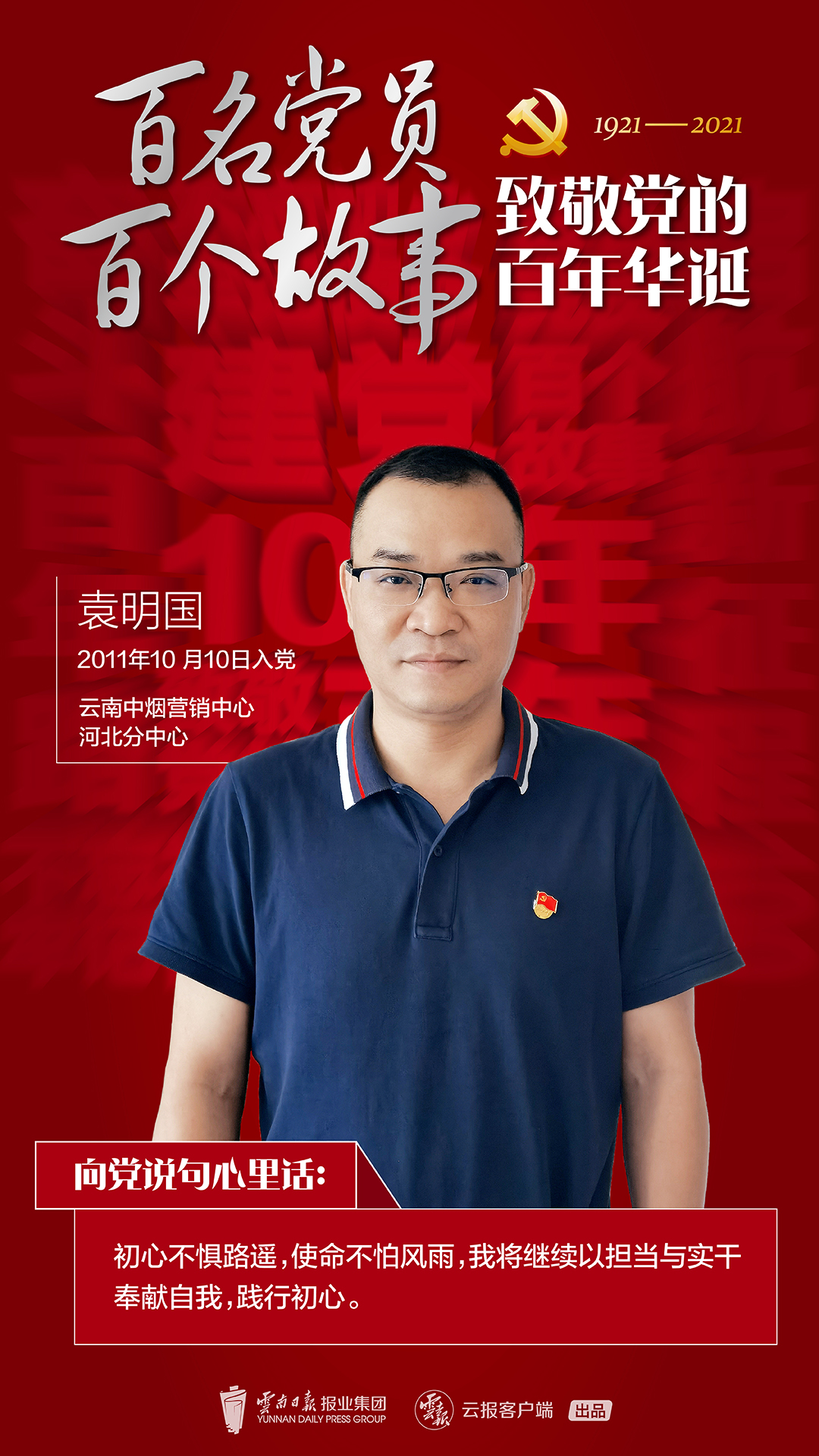 【百名党员 百个故事 致敬党的百年华诞】袁明国：坚守是一种责任