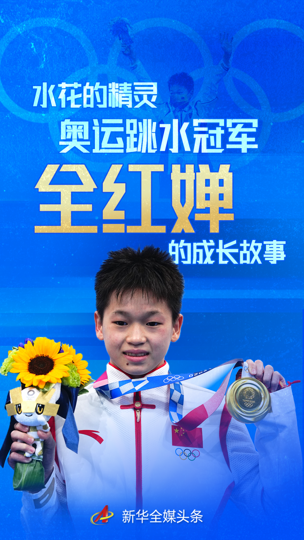水花的精灵——奥运跳水冠军全红婵的成长故事