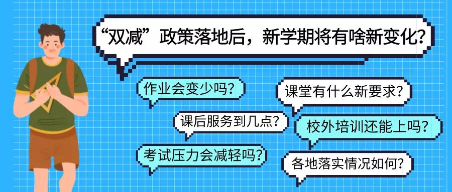 “双减”政策落地后，新学期将有啥新变化？1.jpg