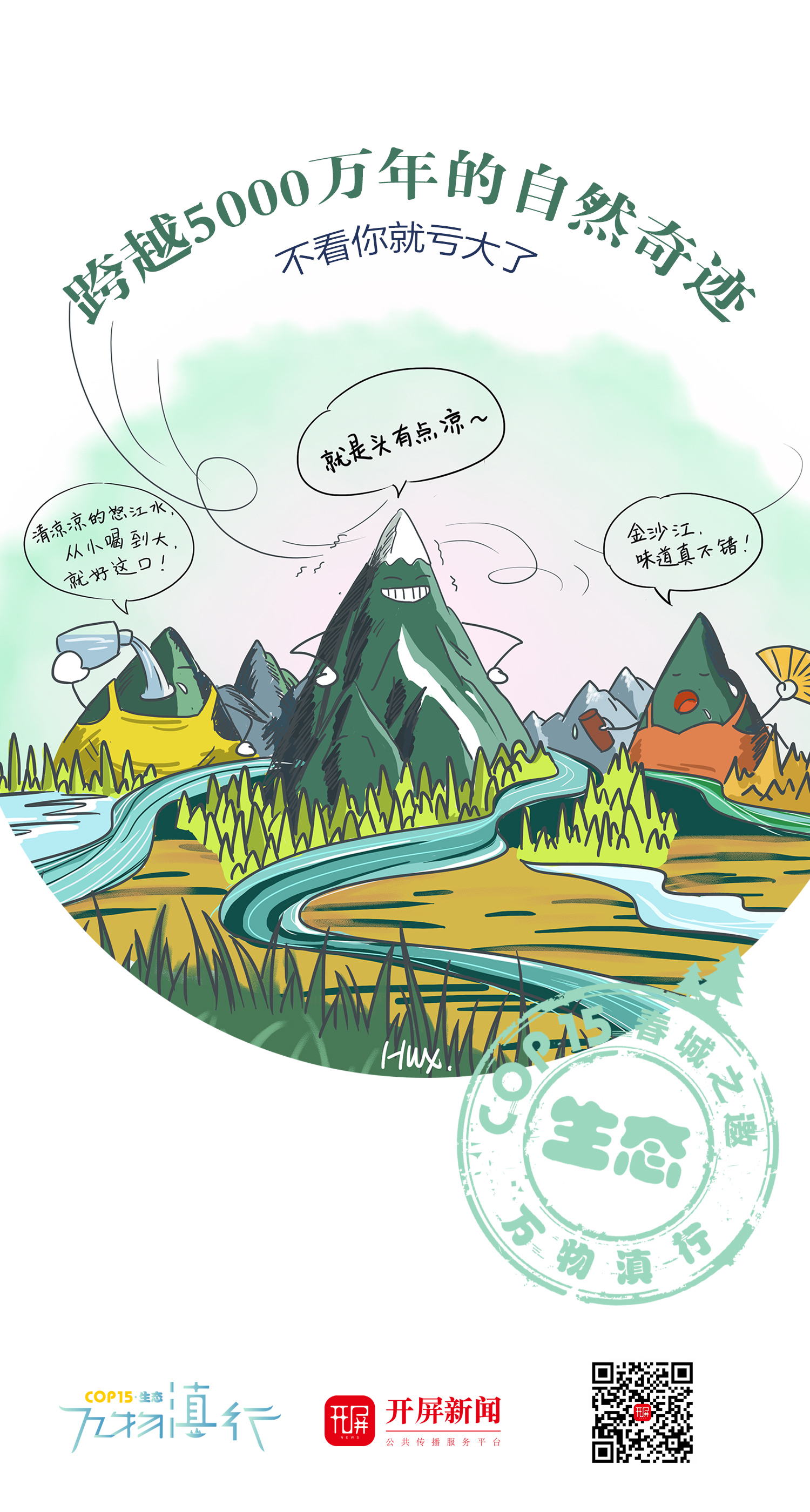 三江并流海报 制图合婉娴.jpg