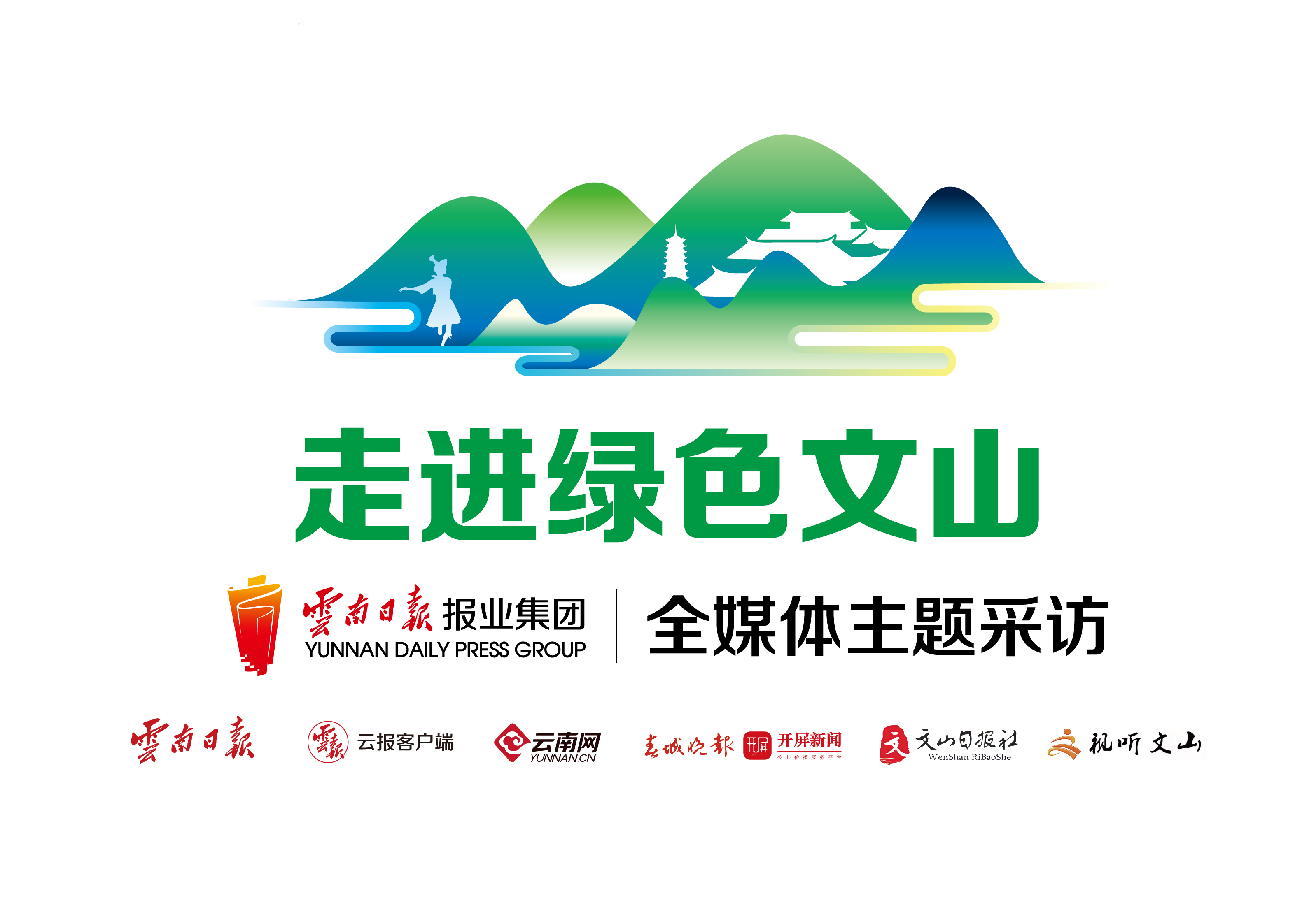 云南日报报业集团走进“绿色文山”全媒体采访启动.jpg