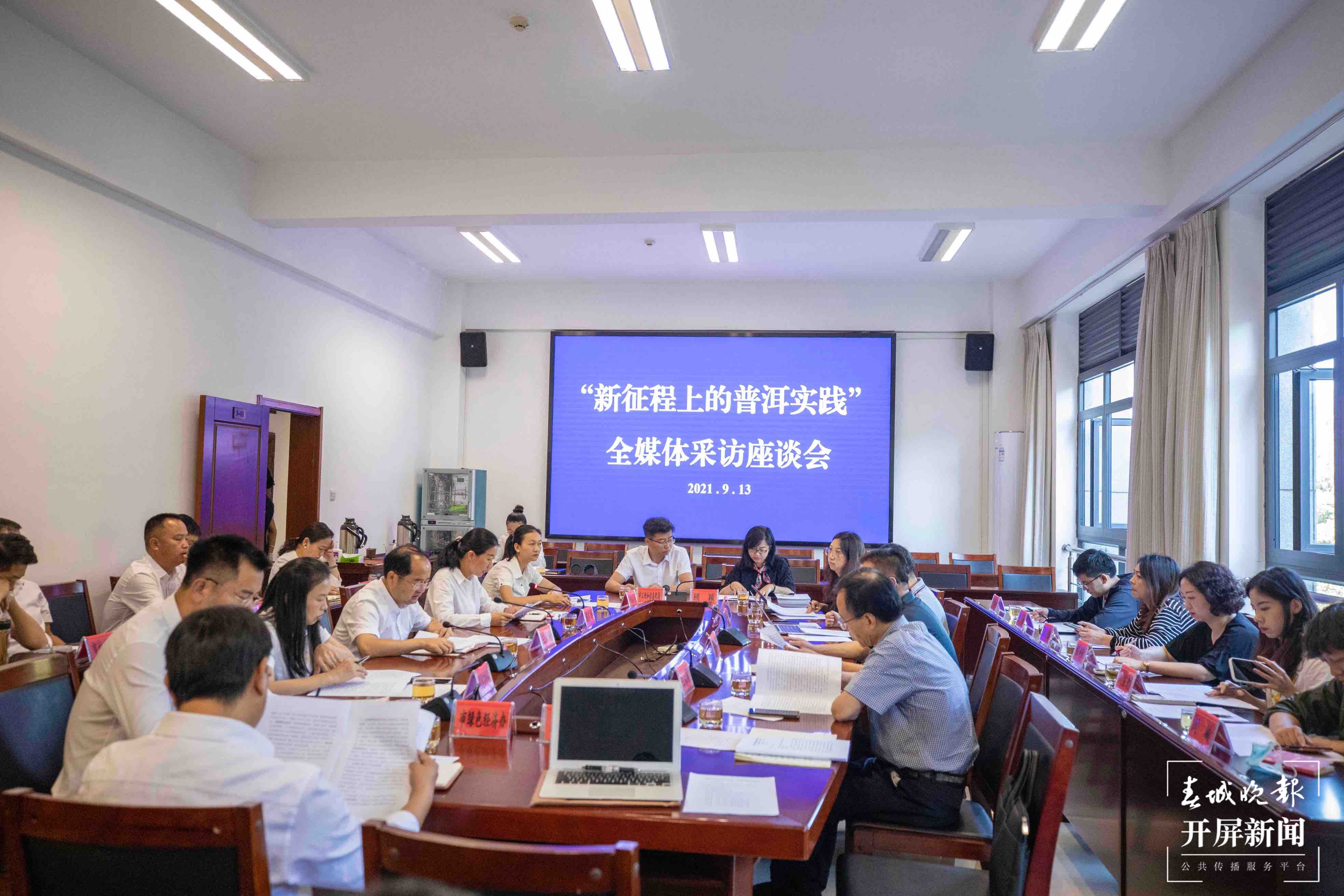 “新征程上的普洱实践” 全媒体采访座谈会在普洱举行2.jpg