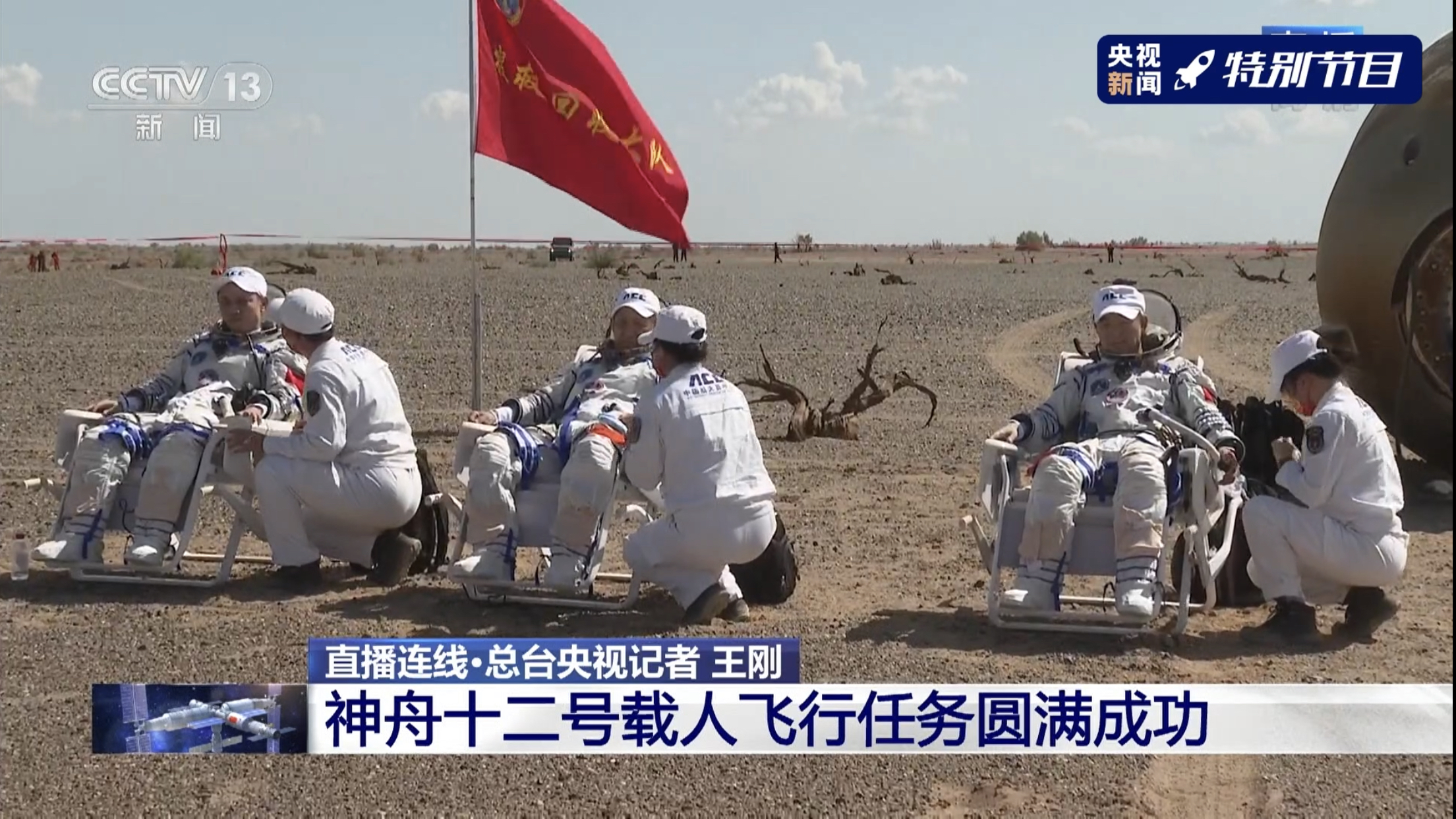 成功着陆！神十二返回舱在东风着陆场安全降落