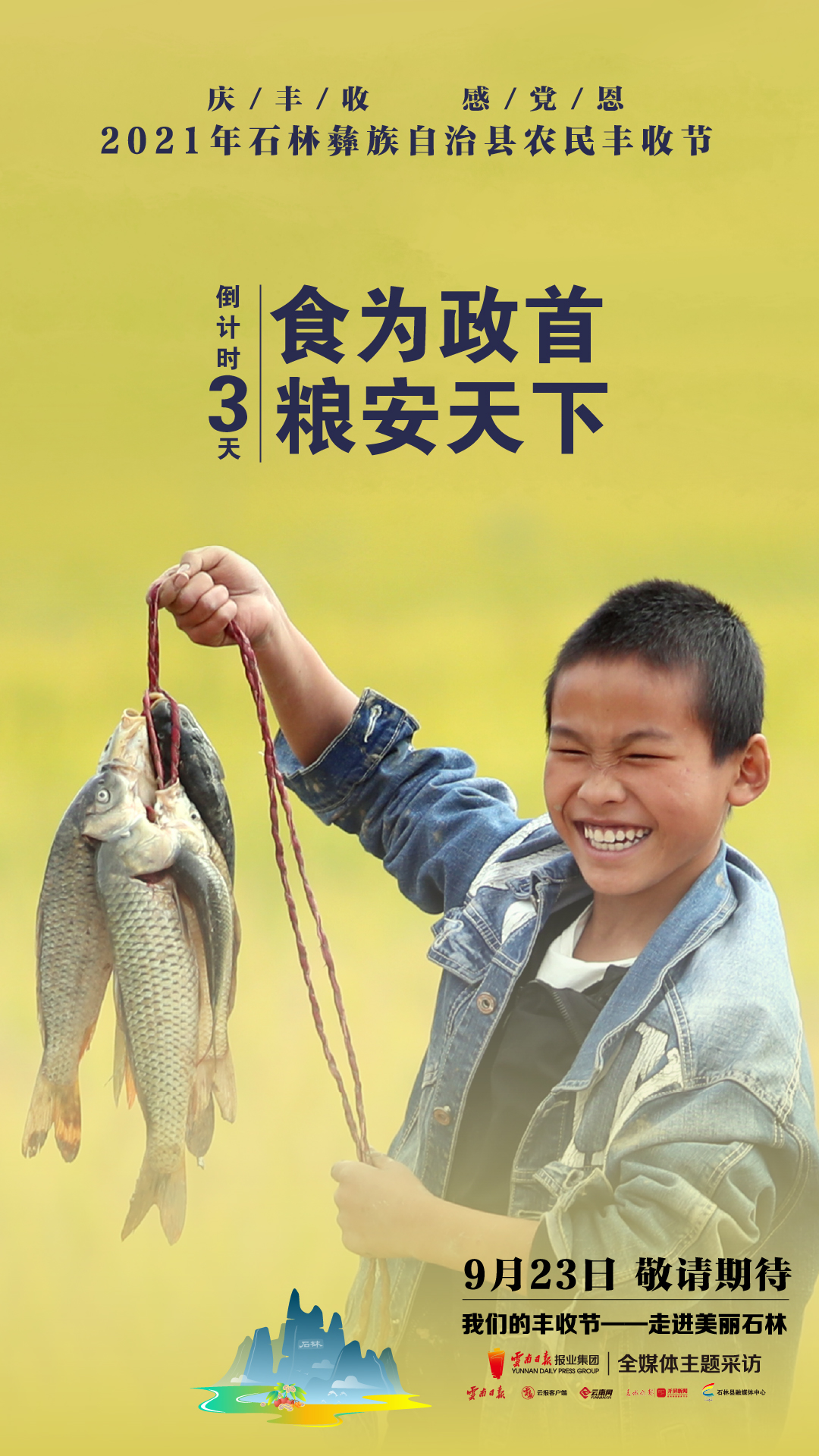 视频丨“我们的丰收节——走进美丽石林”23日启幕