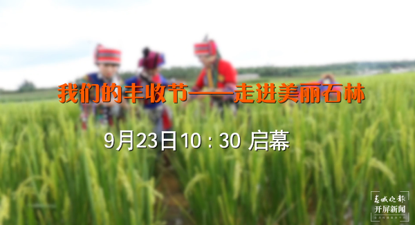“我们的丰收节——走进美丽石林”23日启幕