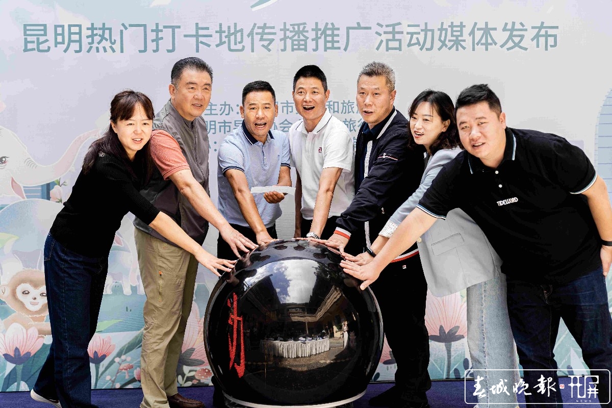 “多样昆明，美丽家园”热门打卡地活动启动（左学佳 摄）