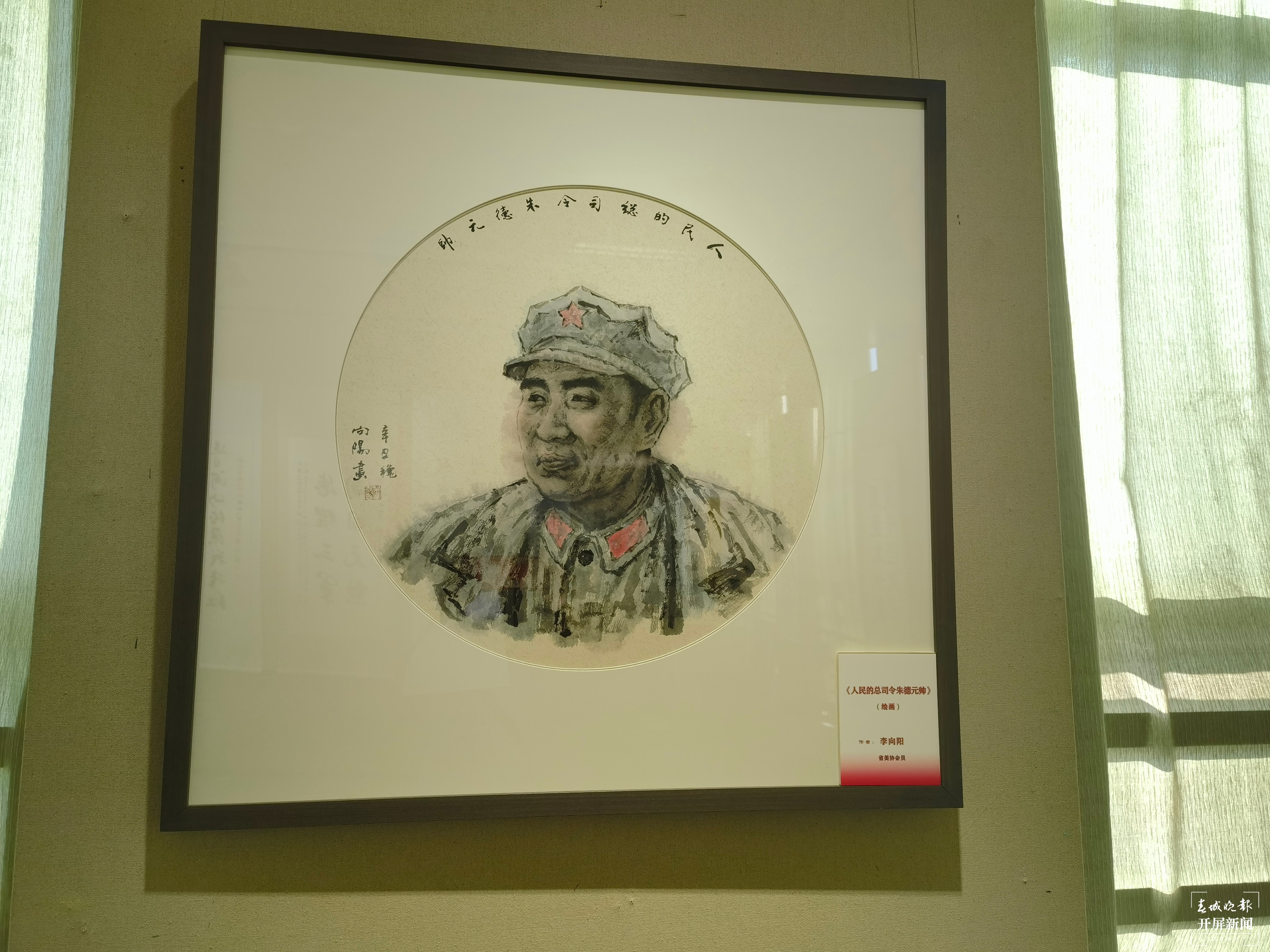 “德耀中华 朱德情系云南”！ 左学佳 摄