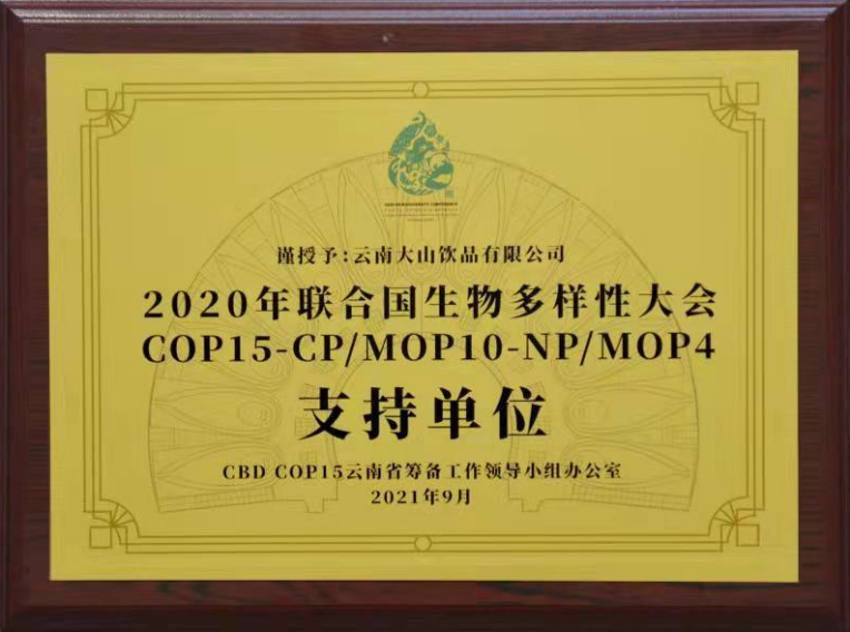 云南山泉获得COP15大会支持单位授牌
