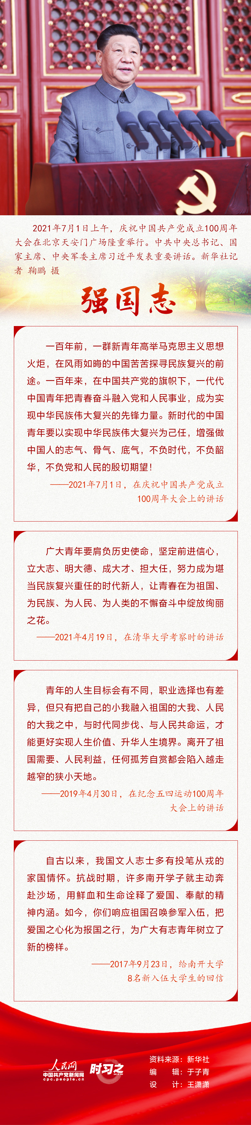 爱国 报国 强国 人民网-中国共产党新闻网3.jpg