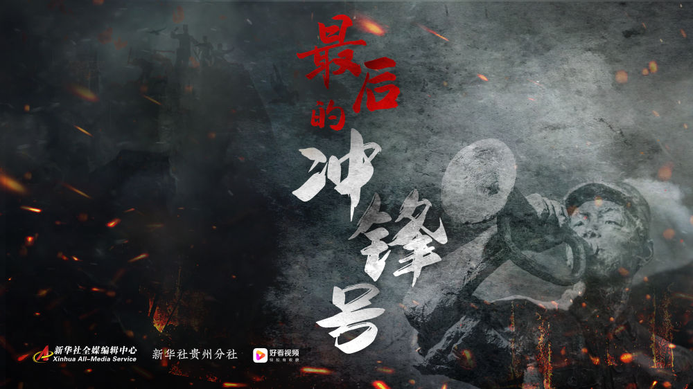 军号吹响，他们发起最后一次冲锋 新华社3.jpg